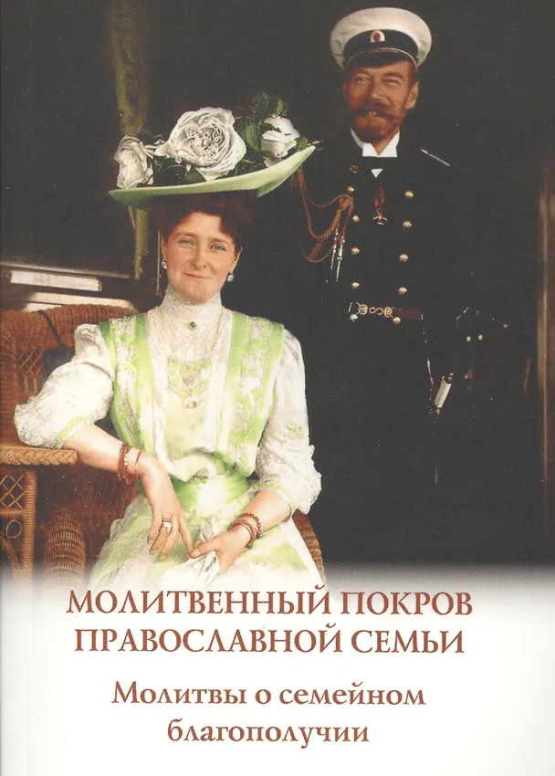 Книга Молитвенный покров православной семьи. Молитвы о семейном благополучии () — 1