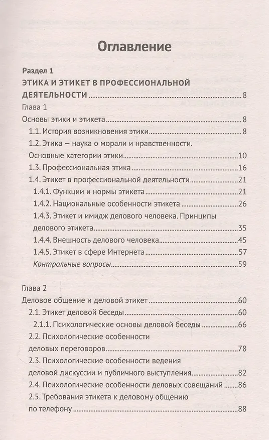 Книга Этика и психология профессиональной деятельности: учебник (Сергей Самыгин, Людмила Столяренко) — 2