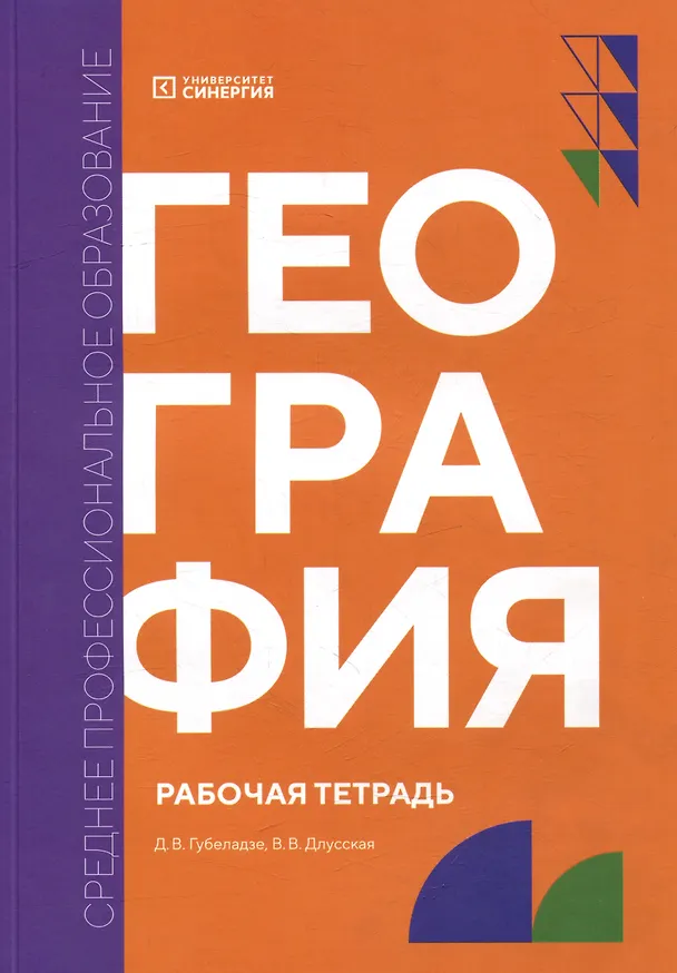 Книга География: рабочая тетрадь (Дмитрий Губеладзе, Виктория Длусская) — 1
