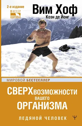 Книга Сверхвозможности вашего организма. Ледяной человек (Вим Хоф)