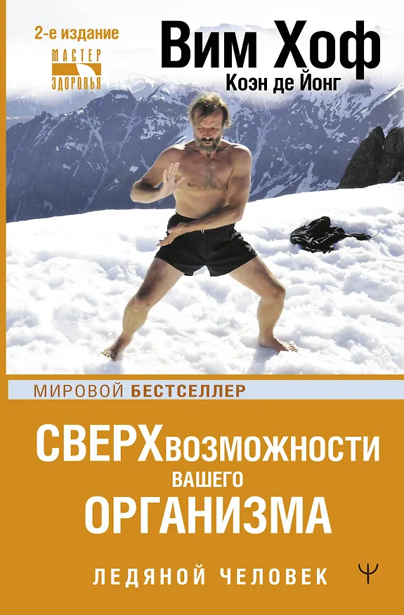 Книга Сверхвозможности вашего организма. Ледяной человек (Вим Хоф) — 1