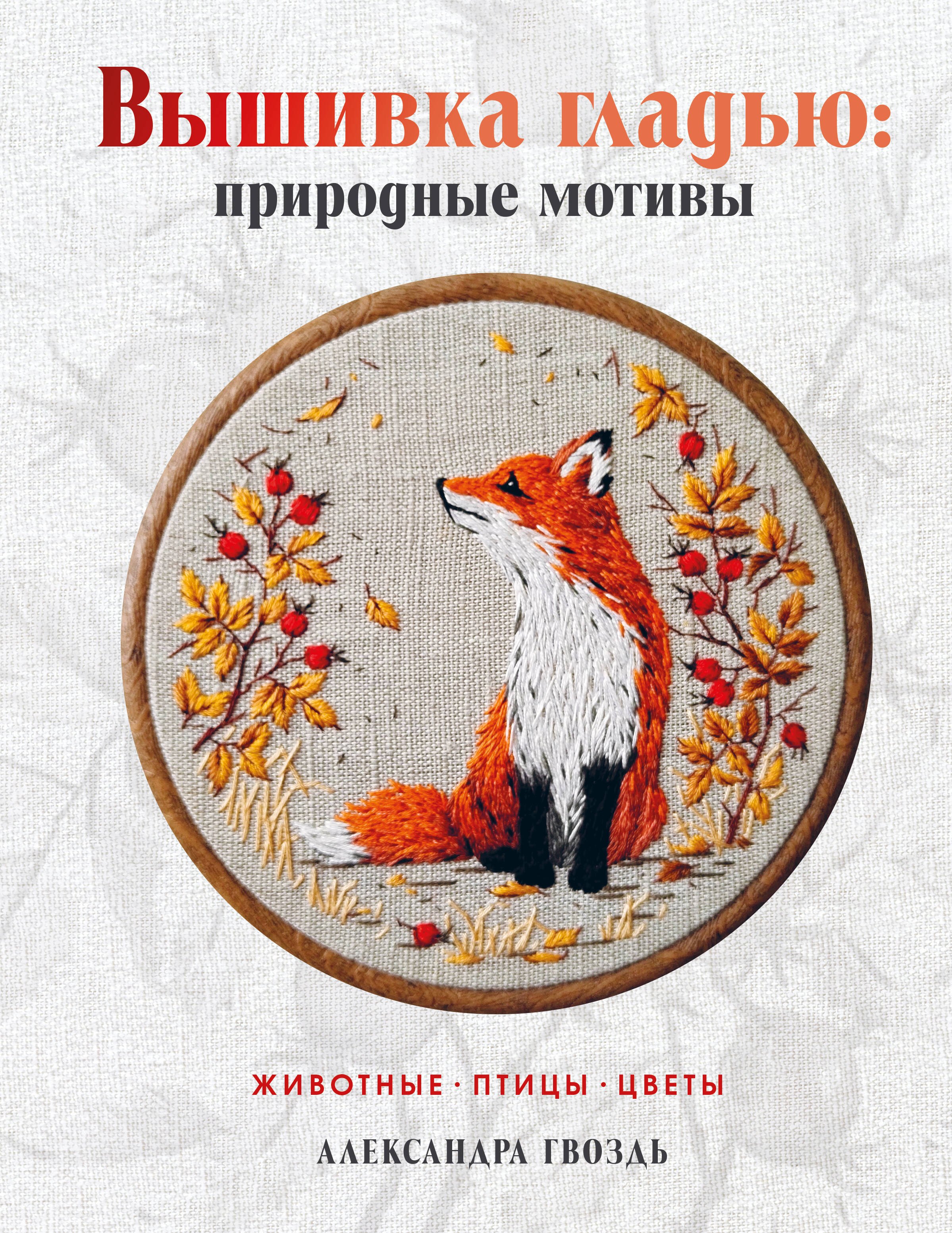 

Вышивка гладью: природные мотивы. Животные, птицы, цветы