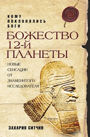 Книга Божество 12-й планеты (Захария Ситчин)