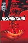 Книга Черный амулет (Фридрих Незнанский) — 1