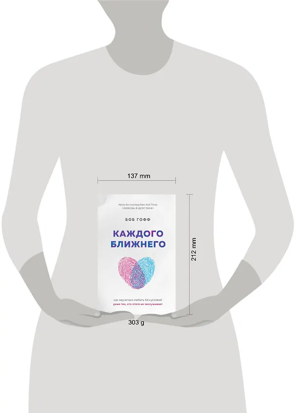 Книга Каждого ближнего. Как научиться любить без условий даже тех, кто этого не заслуживает (Боб Гофф) — 5