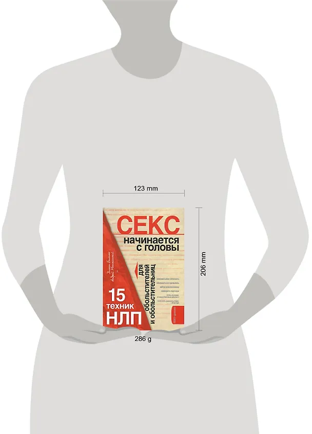 Книга НЛП для идеального секса: 15 техник обольстителей и обольстительниц (Диана Балыко) — 2