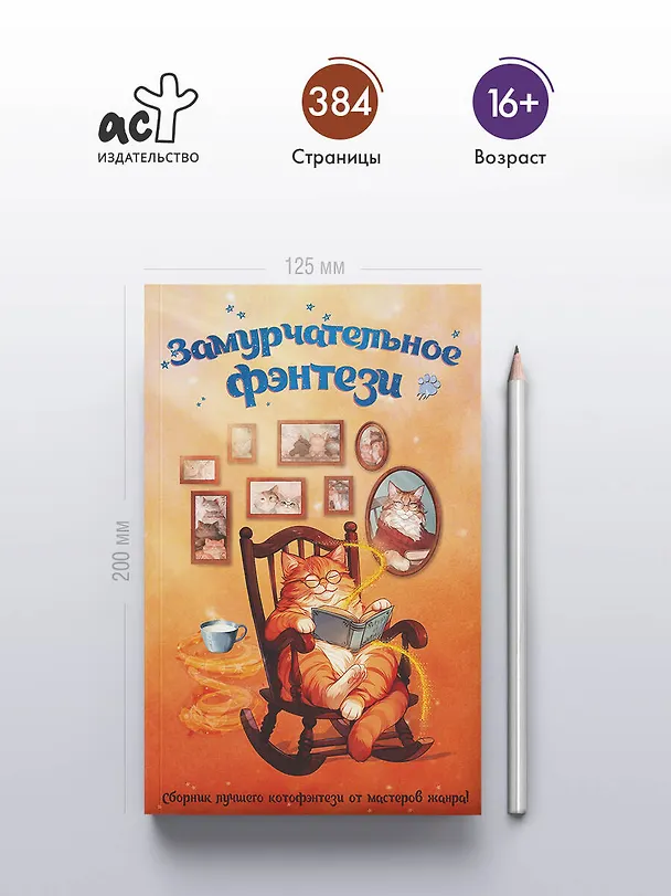 Книга Замурчательное фэнтези (Марина Ефиминюк, Маргарита Гришаева, Наталья Мамлеева, Милена Завойчинская, Наталья Косухина, Рина Ских, Галина Герасимова, Маргарита Ардо) — 7