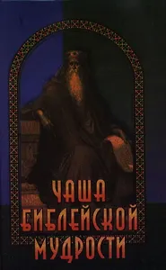 Чаша библейской мудрости. Крылатые слова из Ветхого и Нового Завета