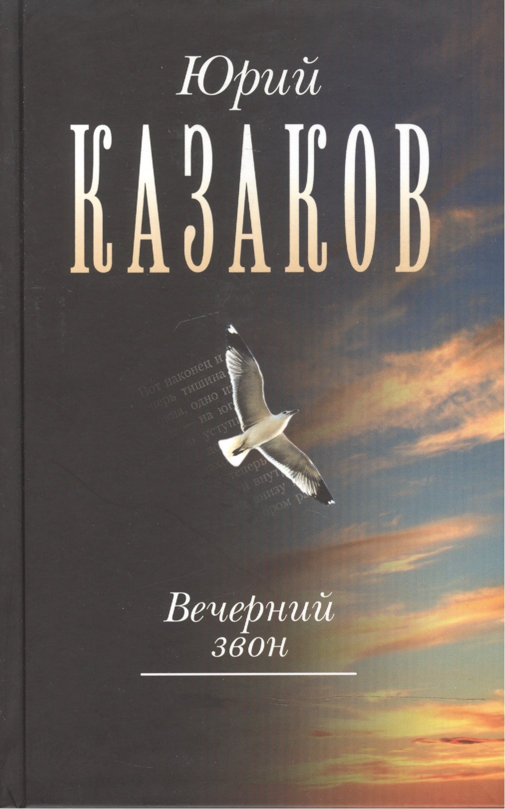 

Вечерний звон. Собрание сочинений в трёх томах.Том 3: Повести, рассказы, путевые, дневниковые, литературные заметки, письма