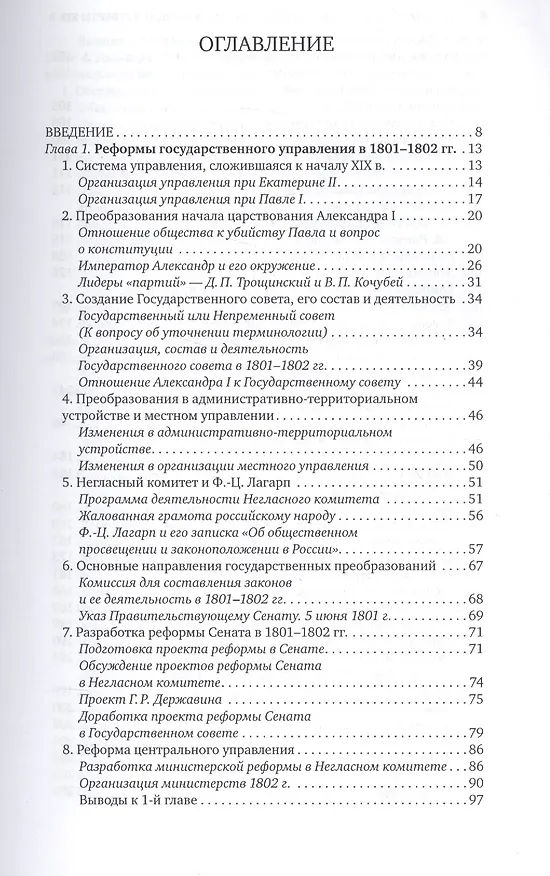 Книга Государственное управление России в первой четверти 19 в. замыслы …(м) Писарькова () — 2