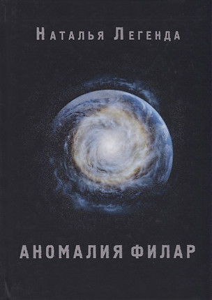 Аномалия Филар — 2623156 — 1