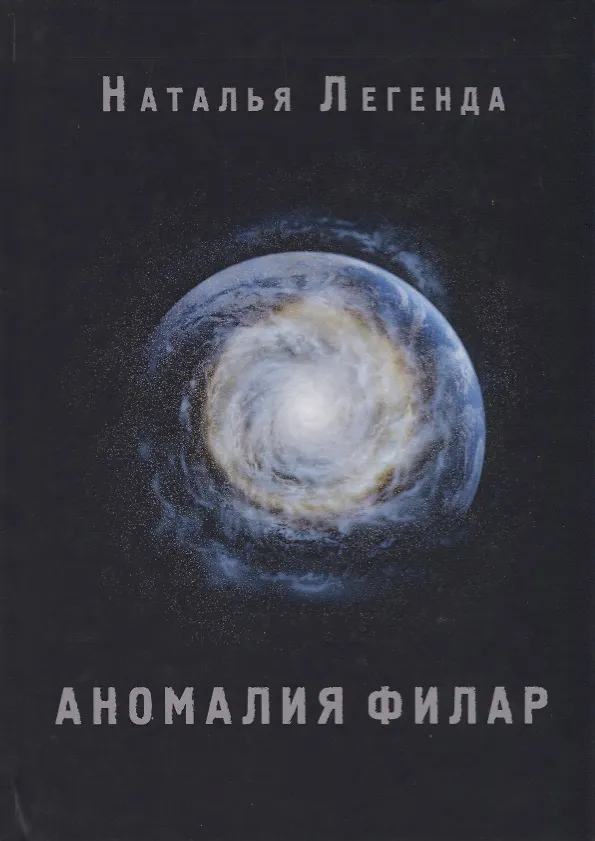 Книга Аномалия Филар (Наталья Легенда) — 1