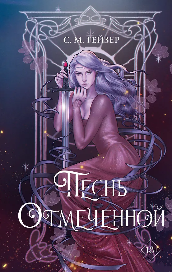Книга Песнь Отмеченной (#1) (С.М. Гейзер) — 1