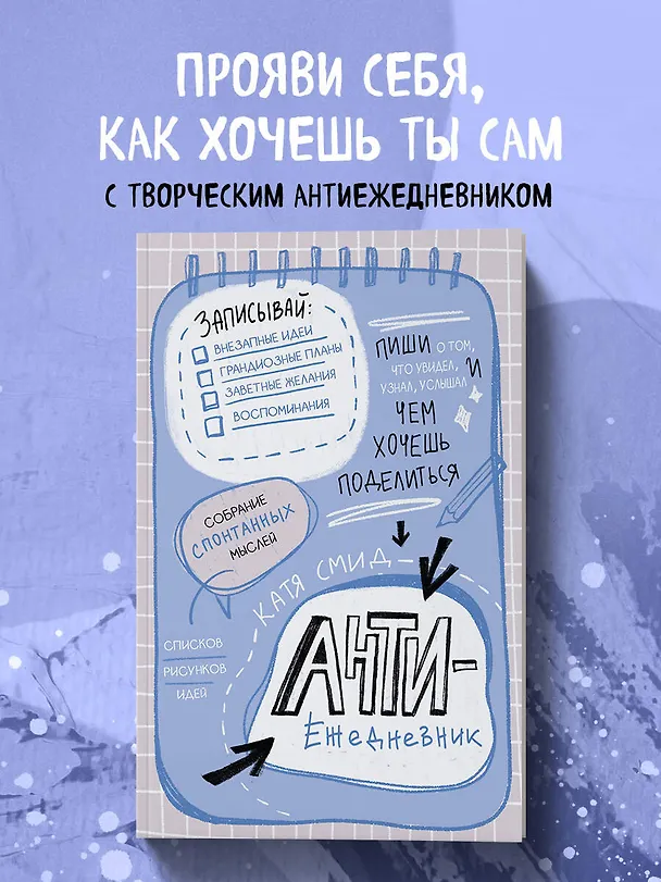 Ежедневник недат. А5 48л "Антиежедневник. Пиши о том, что увидел, узнал, услышал!" контентный блок 3062671 — 3