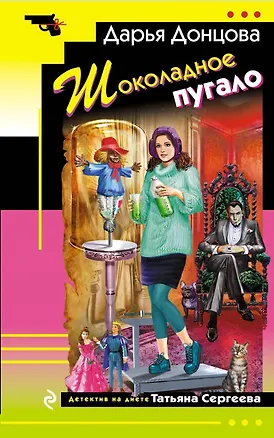 Книга Шоколадное пугало (Дарья Донцова)