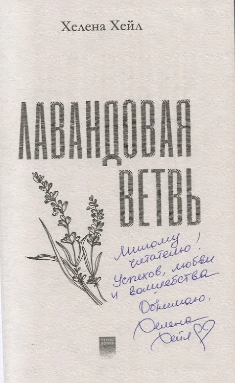 Книга Лавандовая ветвь (с автографом) (Хелена Хейл) — 2