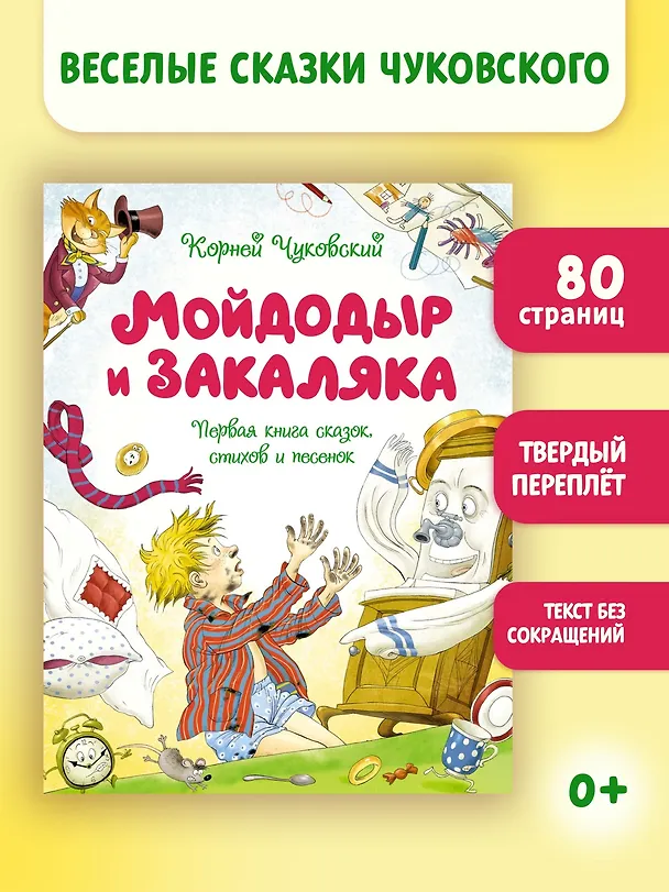 Книга Мойдодыр и Закаляка. Первая книга сказок, стихов и песенок (Корней Чуковский) — 3