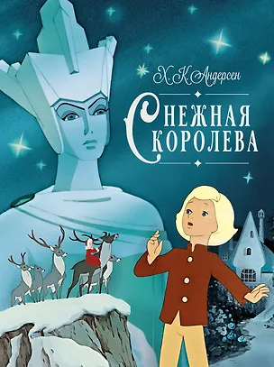 Книга Снежная королева (Ганс Христиан Андерсен)