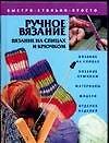 Книга Ручное вязание: Вязание на спицах и крючком (Е.Е. Хацкевич) — 1