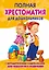 Полная хрестоматия для дошкольников с методическими подсказками для педагогов и родителей. В двух книгах. Книга 2 — 2368740 — 1