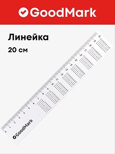 Линейка справочная 20 см, GoodMark