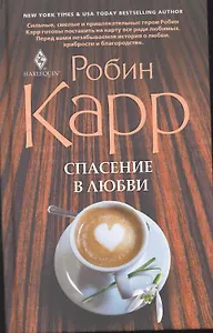 Спасение в любви