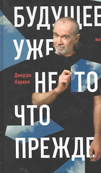 Будущее уже не то,что прежде