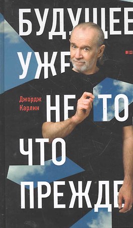 Будущее уже не то,что прежде