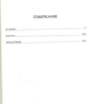 Книга Метро: Башня. Метро. Эпидемия. (Дмитрий Сафонов)