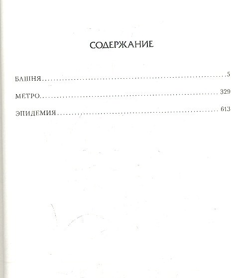 Книга Метро: Башня. Метро. Эпидемия. (Дмитрий Сафонов) — 1