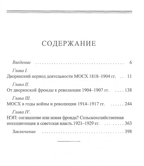 Книга Сельскохозяйственная столица России. Очерки истории Московского общества сельского хозяйства (1818-1929 гг.) () — 2
