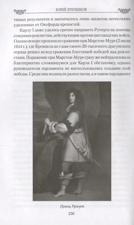 Книга Любовные драмы Короли и королевы Англии. Романтические истории (Юрий Лубченков) — 6