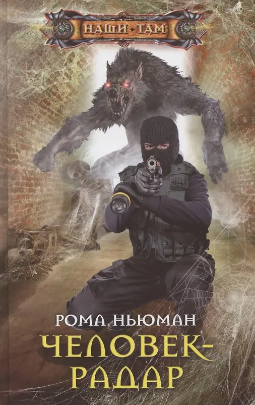 Книга Человек-радар (Рене Ньюман) — 1