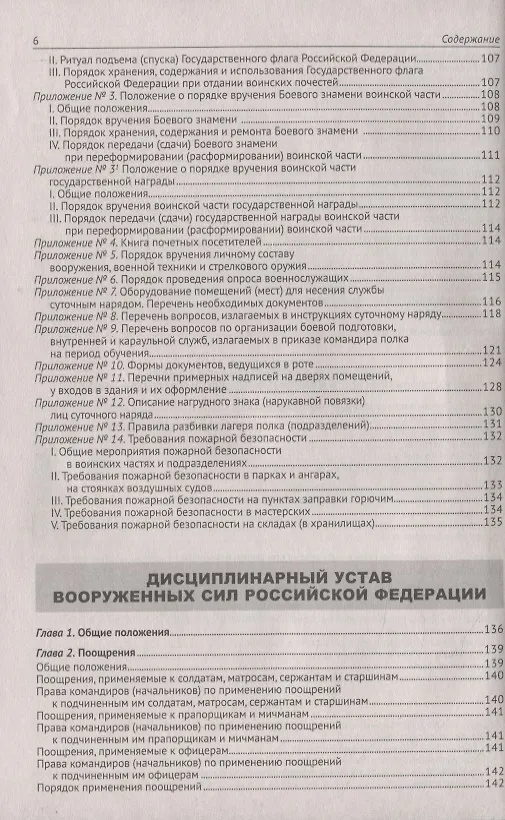 Книга Общевоинские уставы Вооруженных Сил Российской Федерации. (Устав внутренней службы. Дисциплинарный устав. Устав гарнизонной и караульной служб. Строевой устав). Положение о Боевом знамени воинской части. Знаки различия по воинским званиям () — 5