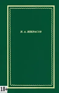 Некрасов Н.А. Полное собрание стихотворений. В 3-х томах. Том 3