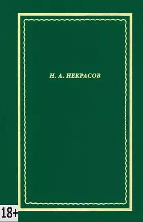 Некрасов Н.А. Полное собрание стихотворений. В 3-х томах. Том 3 — 3034879 — 1