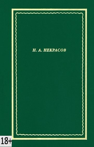 Книга Некрасов Н.А. Полное собрание стихотворений. В 3-х томах. Том 3 (Николай Некрасов) — 1