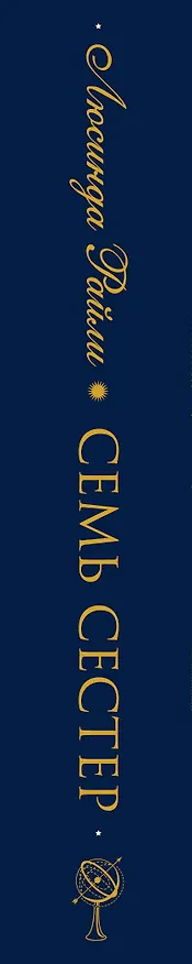 Книга Семь сестер (Люсинда Райли) — 5