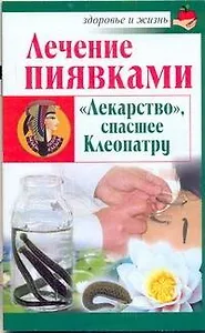Скр.ЗиЖ.Леч.пиявками