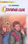 Старший сын