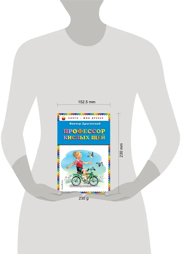 Книга Профессор кислых щей (Виктор Драгунский) — 5