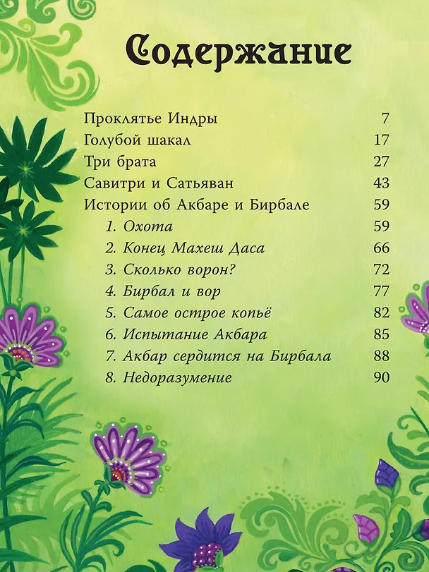 Книга Индийские мифы для детей (Сэм Байер) — 9