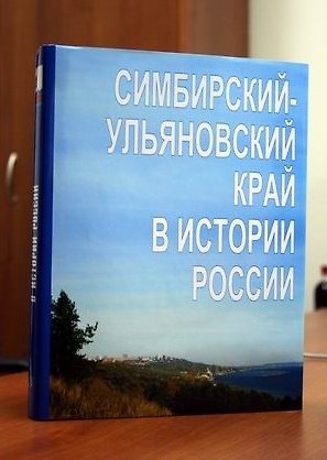 Книга Симбирский-Ульяновский край в истории России () — 1