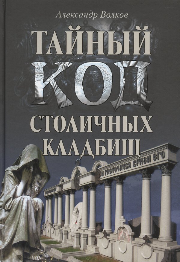 Книга Тайный код столичных кладбищ (Александр Волков) — 1