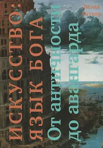 Искусство: язык Бога. От античности до авангарда.