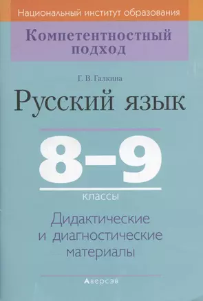 Русский язык. 8-9 класс. Дидактические и диагностические материалы — 2863849 — 1