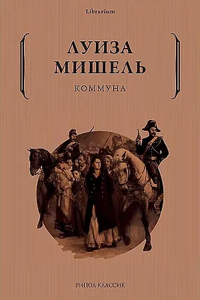 Книга Коммуна (Луиза Мишель)