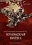 Крымская война. Военно-исторический очерк — 2995268 — 1