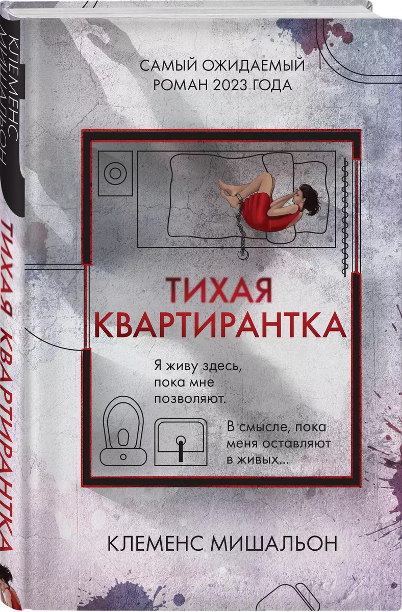 Тихая квартирантка (Клеменс Мишальон) - купить книгу с доставкой в  интернет-магазине «Читай-город». ISBN: 978-5-04-190929-1