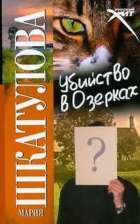 Книга Убийство в Озерках (Мария Шкатулова)